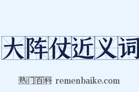 大阵仗近义词是什么意思的图片